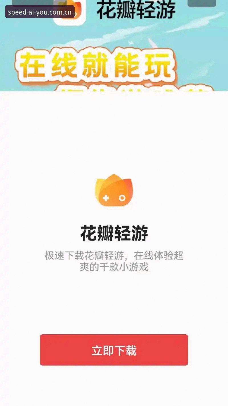 爱游戏最新下载地址获取全攻略：从安装到极速登录的操作教程